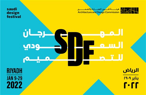 المهرجان السعودي للتصميم