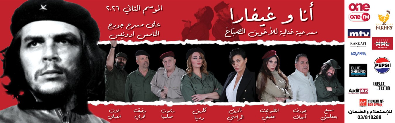 أنا و غيفارا
