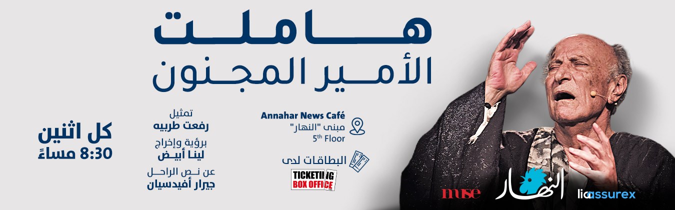  هاملت - الأمير المجنون 