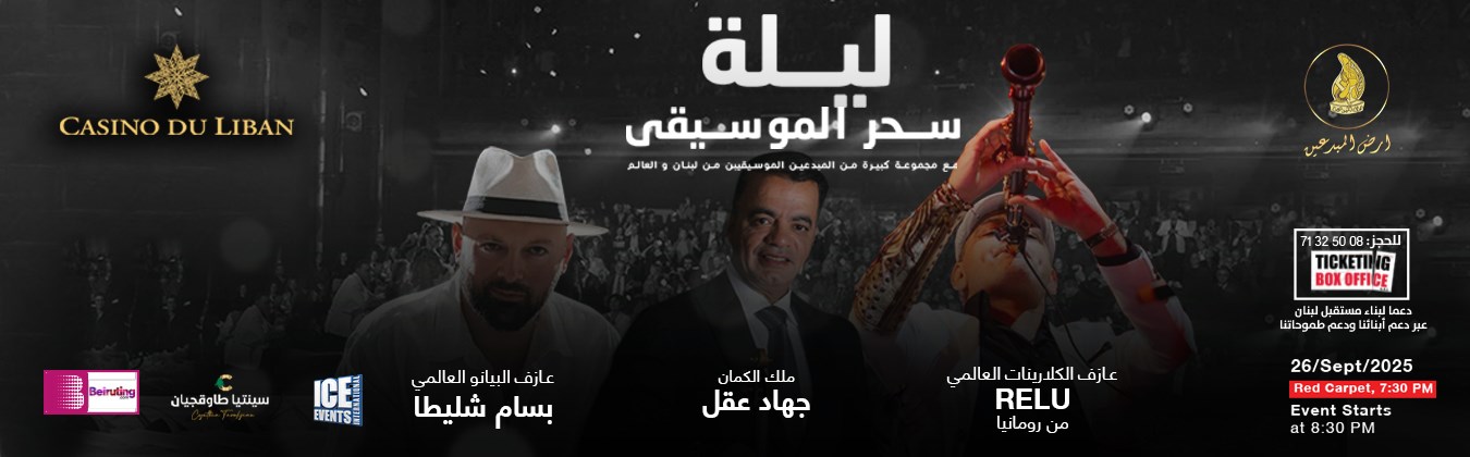 ليلة سحر الموسيقى
