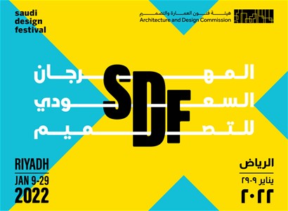 المهرجان السعودي للتصميم تذكرة المهرجان