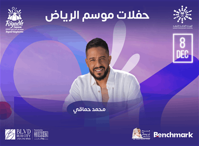 حفلات موسم الرياض - محمد حماقي