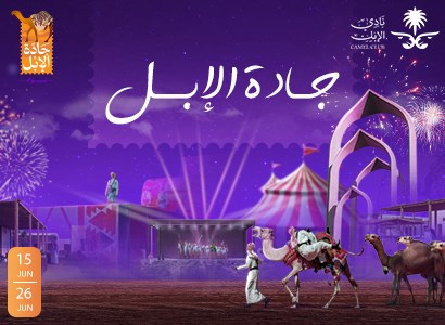 جادات الإبل - فنانون و دي جي أيام الأسبوع~NoOnline~