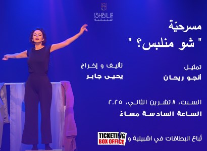 شو منلبس