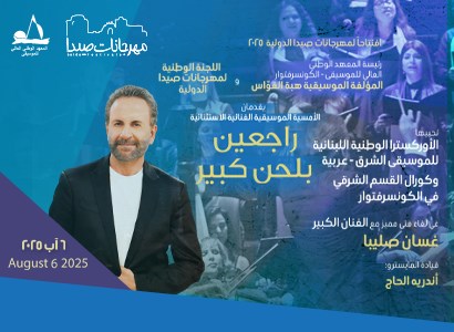 راجعين بلحن كبير