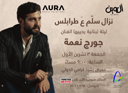 جورج نعمة