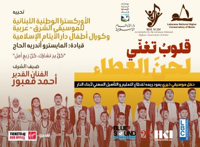 قلوب تغني لحن العطاء