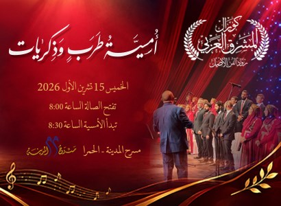 أمسية طرب و ذكريات