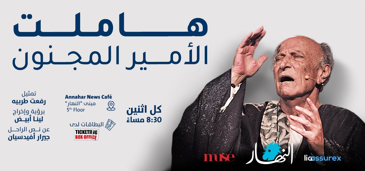 هاملت - الأمير المجنون