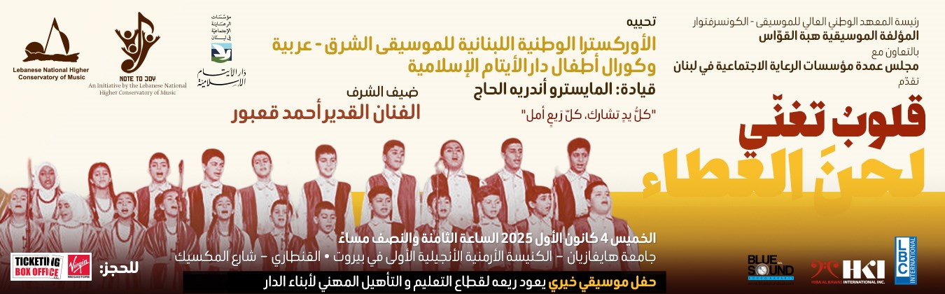 قلوب تغني لحن العطاء