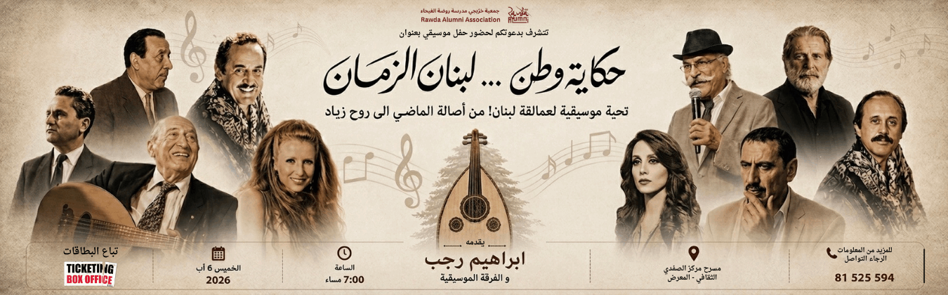 حكاية وطن .لبنان الزمان