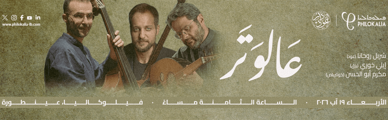 Philokalia  - 3al Watar