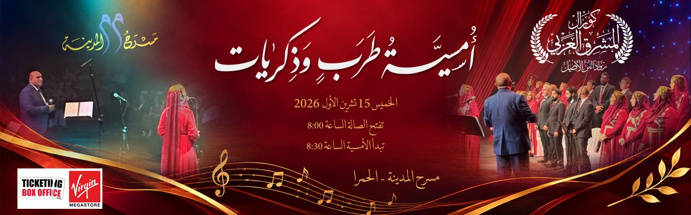 أمسية طرب و ذكريات