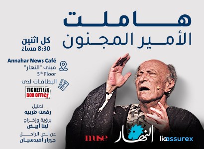  هاملت - الأمير المجنون 