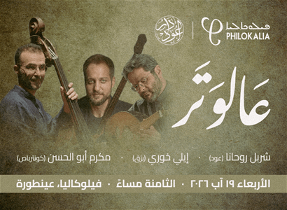 Philokalia  - 3al Watar